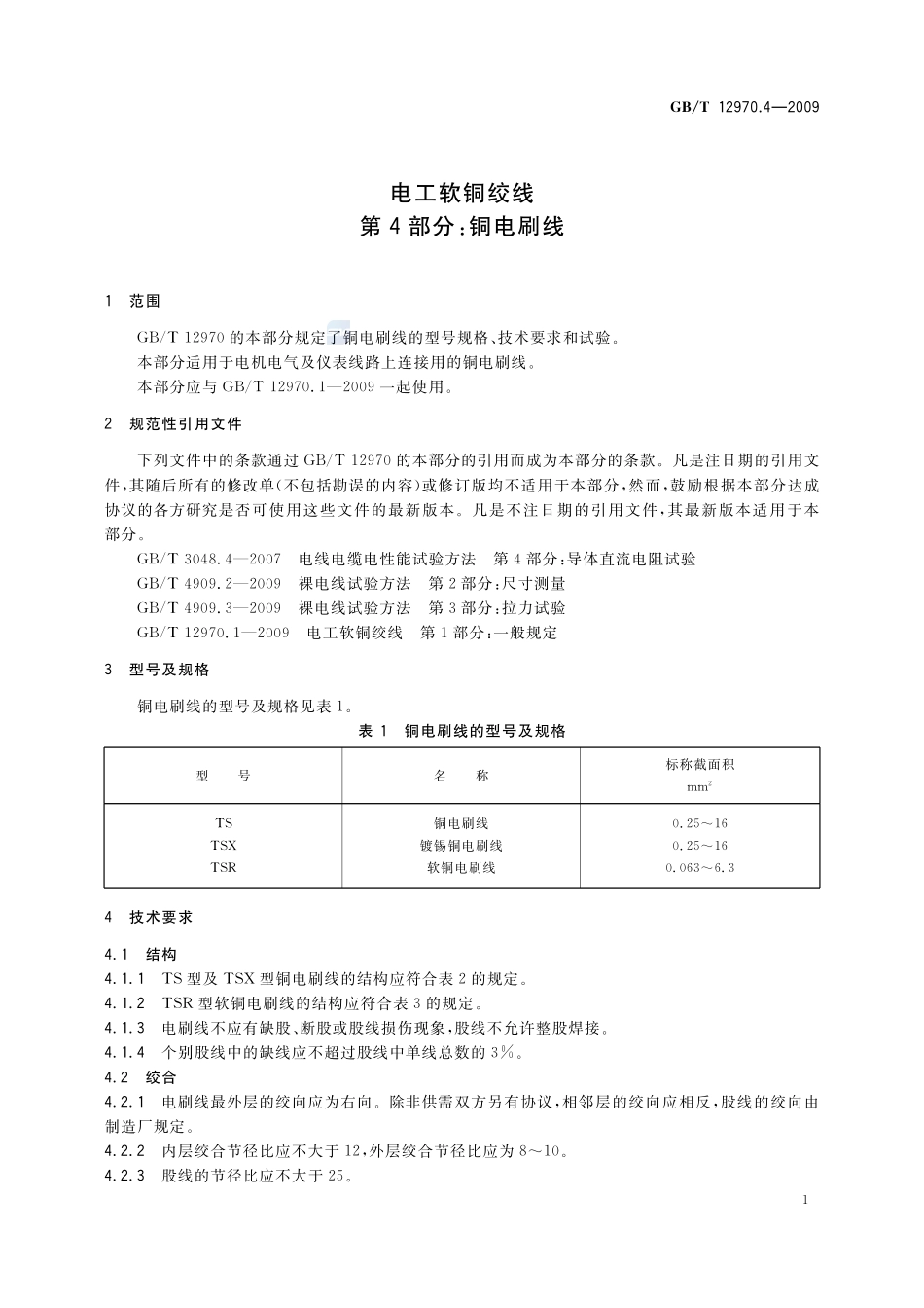 电工软铜绞线  第4部分：铜电刷线12970_4-2009-gbt-e-300.pdf_第3页