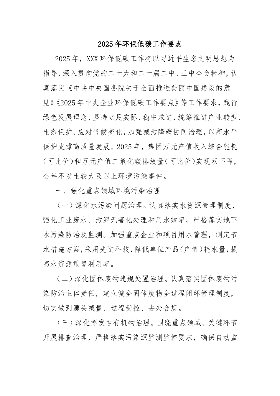 2025年环保低碳工作要点.doc_第1页