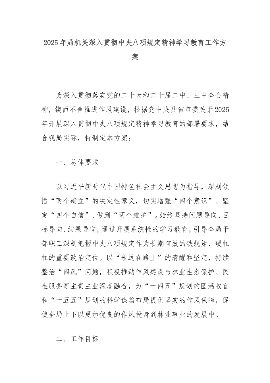 2025年局机关深入贯彻中央八项规定精神学习教育工作方案.doc_第1页