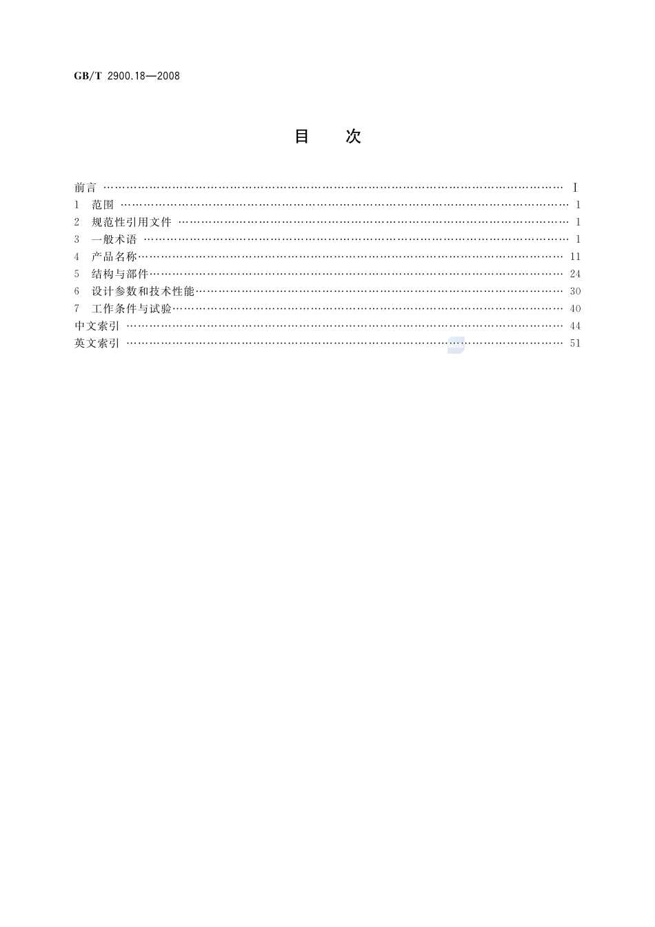电工术语  低压电器2900_18-2008-gbt-e-300.pdf_第2页