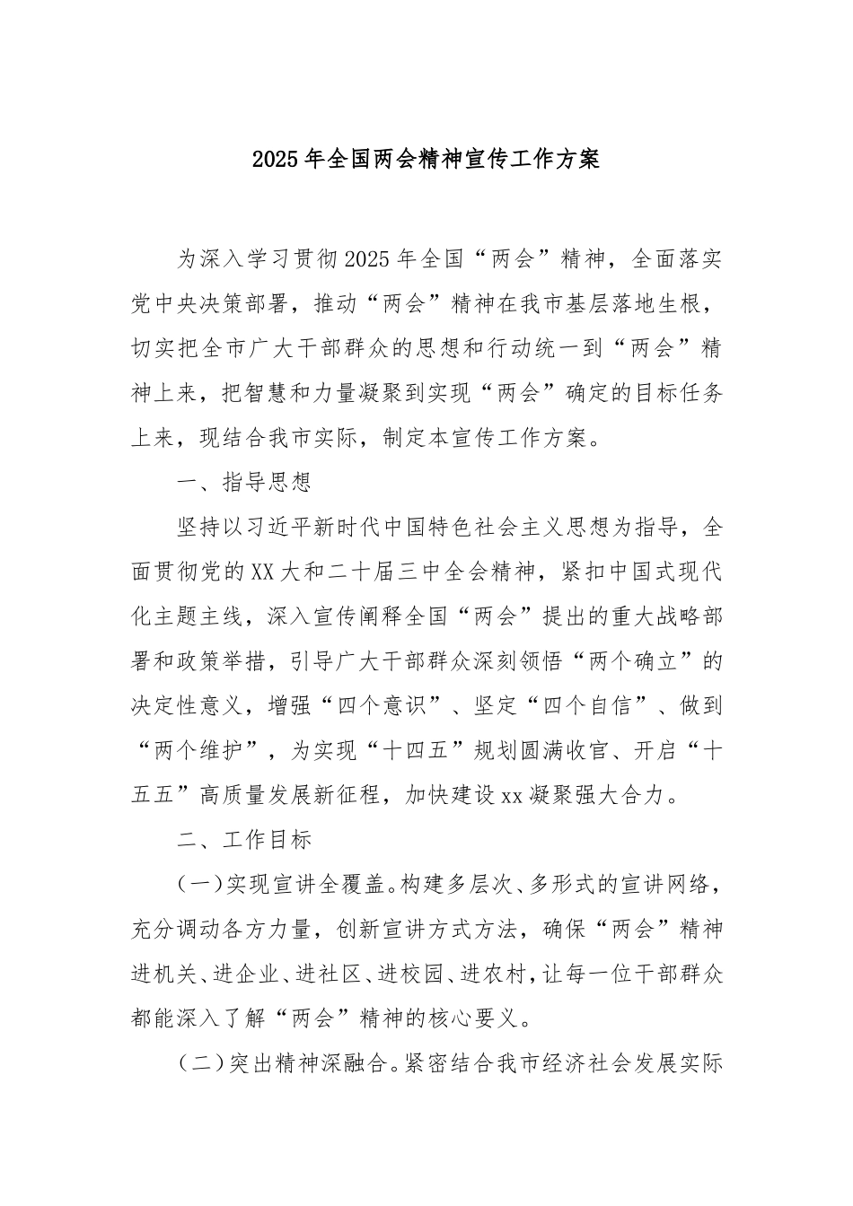 2025年全国两会精神宣传工作方案.doc_第1页