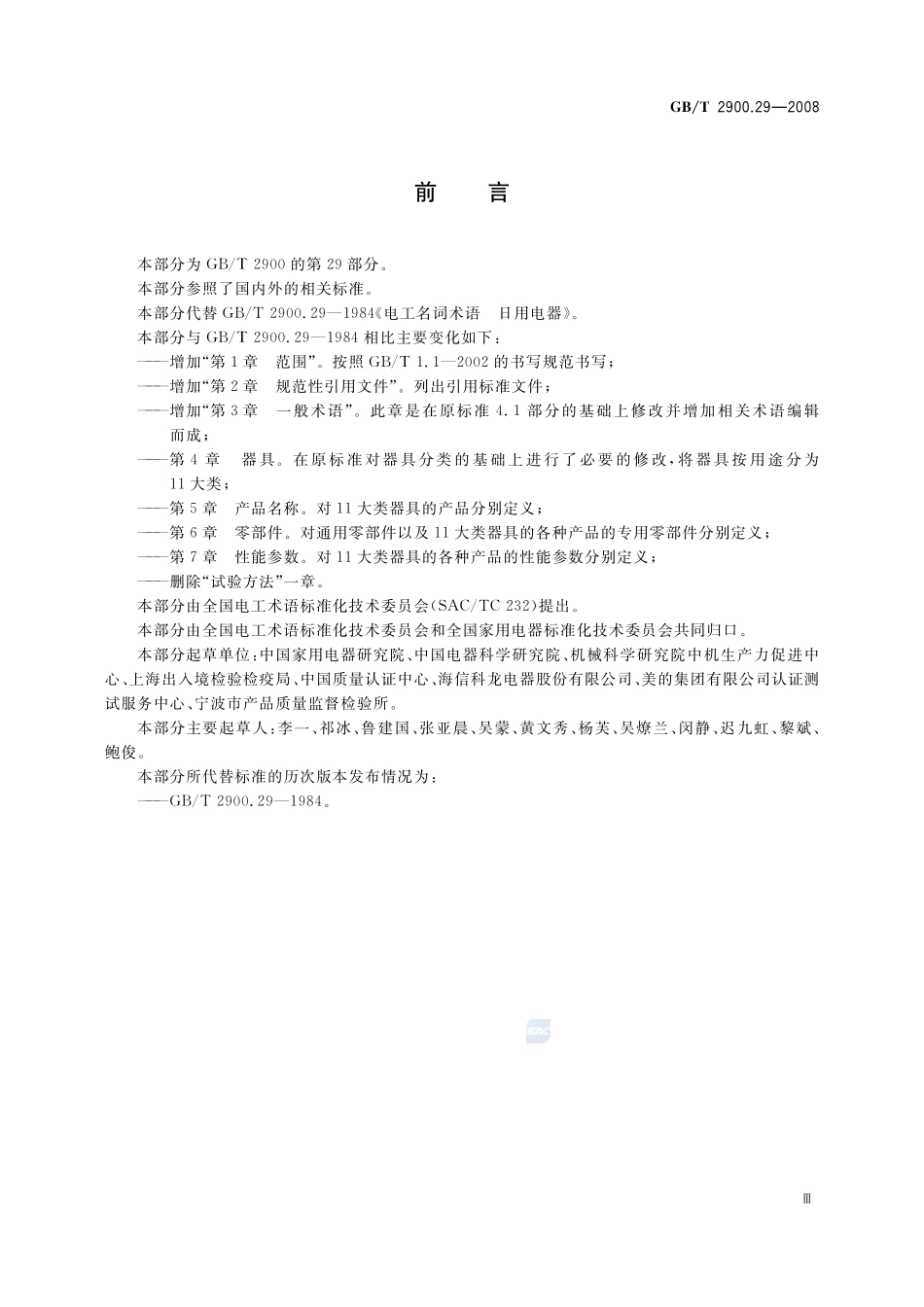 电工术语  家用和类似用途电器2900_29-2008-gbt-e-300.pdf_第3页