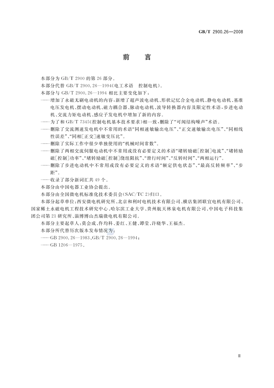 电工术语  控制电机2900_26-2008-gbt-e-300.pdf_第3页