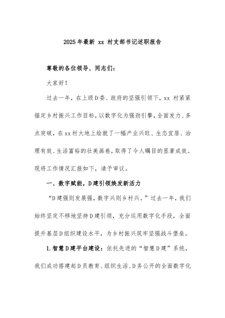 2025年最新村支部书记述职报告.doc_第1页