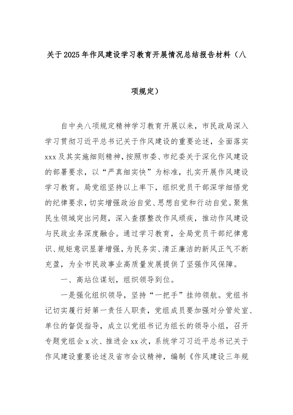 2025年作风建设学习教育开展情况总结报告材料（八项规定）.doc_第1页