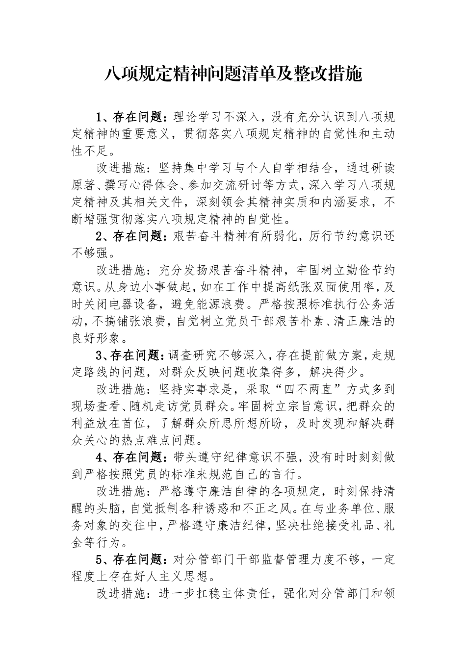 八项规定精神问题清单及整改措施.doc_第1页