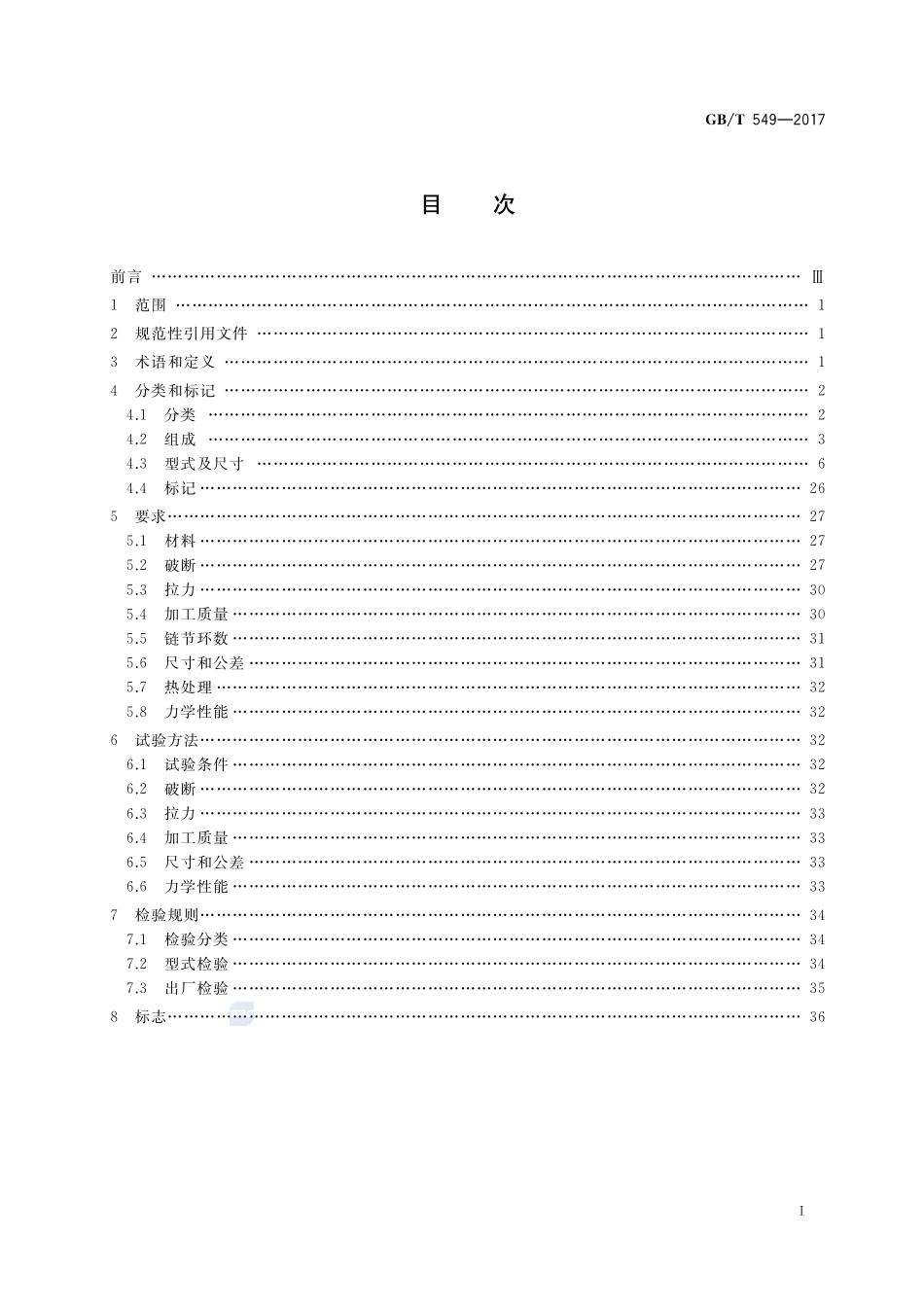 电焊锚链GBT+549-2017.pdf_第2页