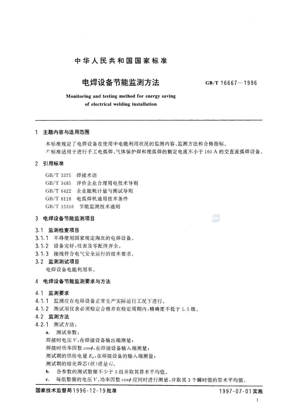 电焊设备节能监测方法16667-1996-gbt-e-300.pdf_第2页