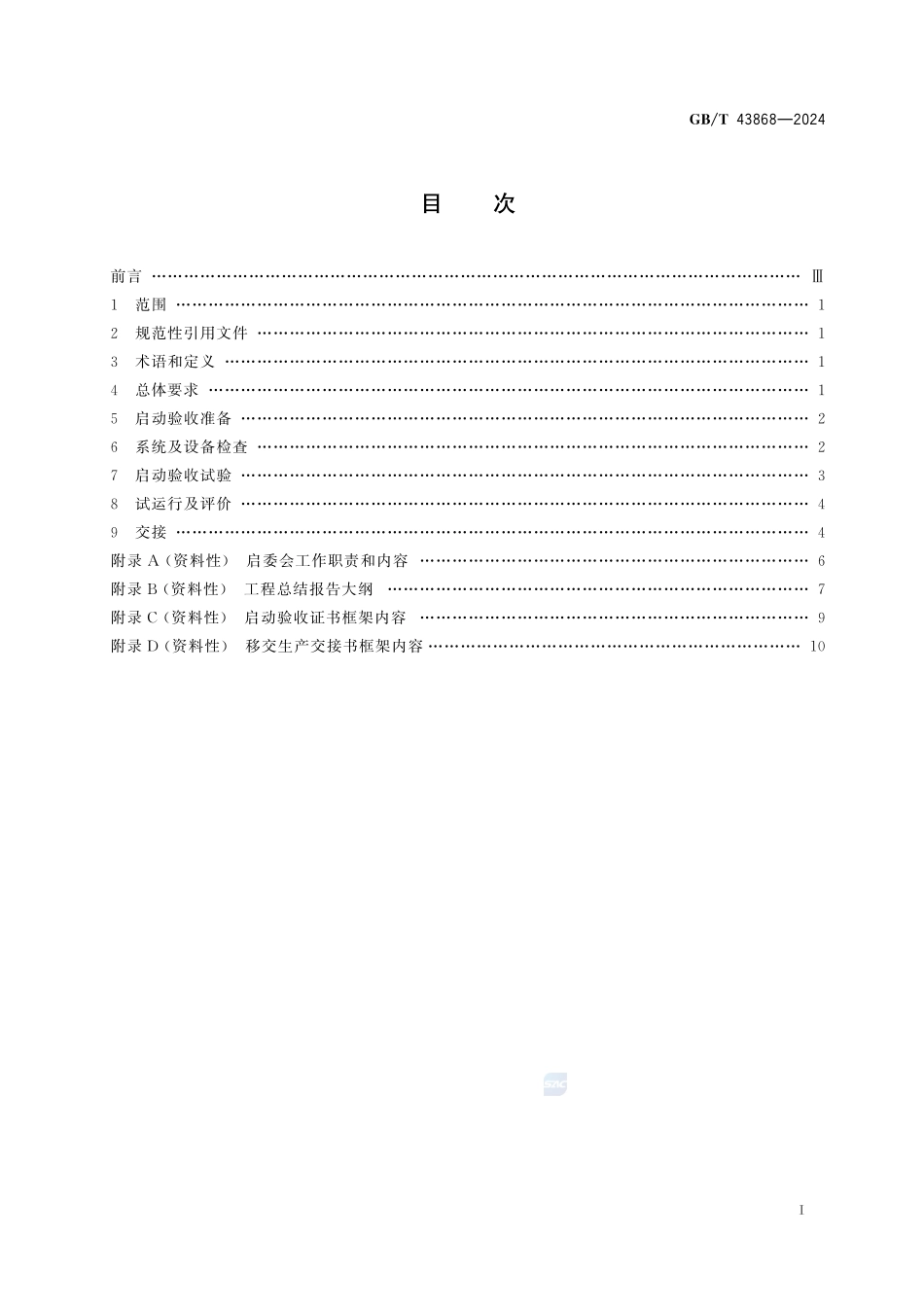 电化学储能电站启动验收规程GBT+43868-2024.pdf_第3页