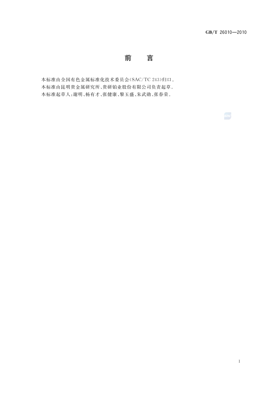 电接触银镍稀土材料26010-2010-gbt-e-300.pdf_第2页