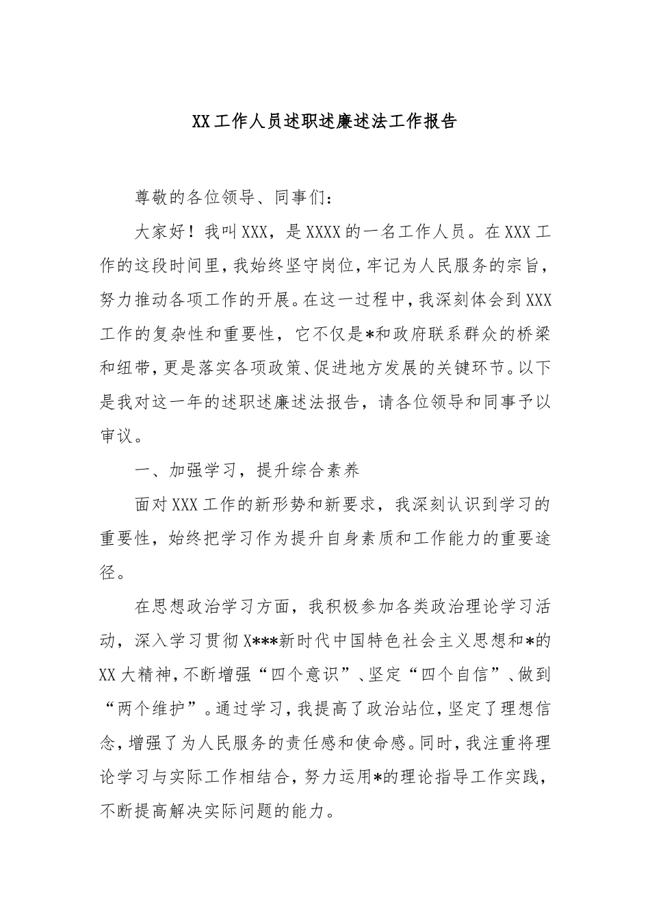 工作人员述职述廉述法工作报告.doc_第1页
