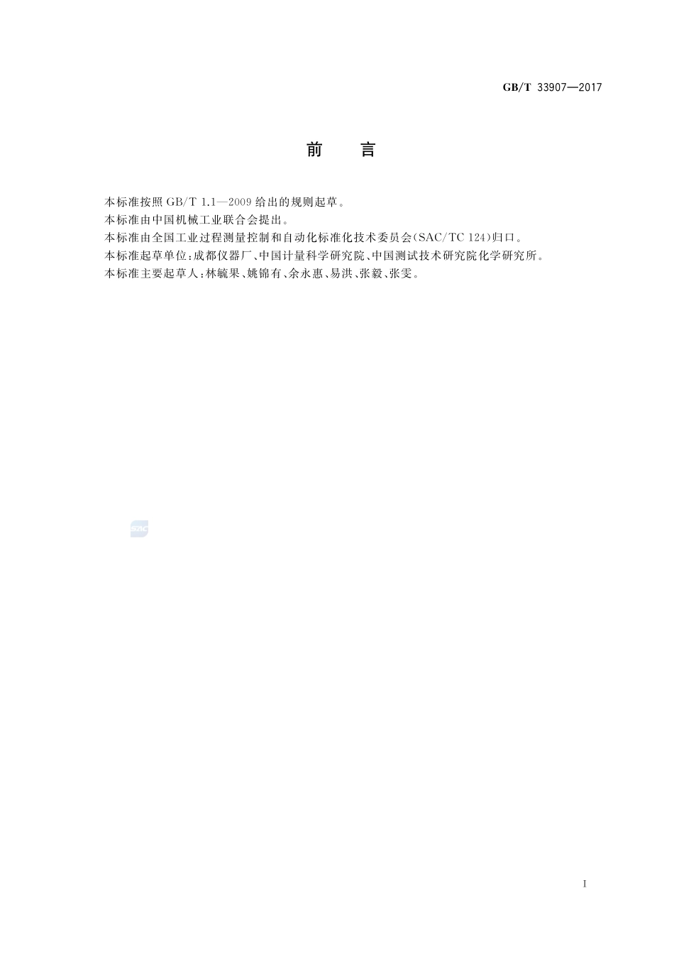 电解法固体水分测量仪GBT+33907-2017.pdf_第2页