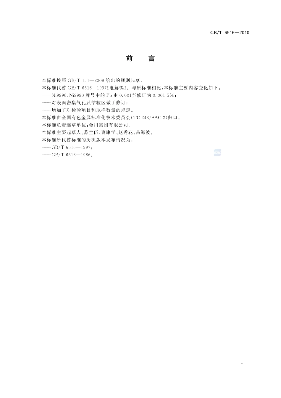 电解镍6516-2010-gbt-e-300.pdf_第2页