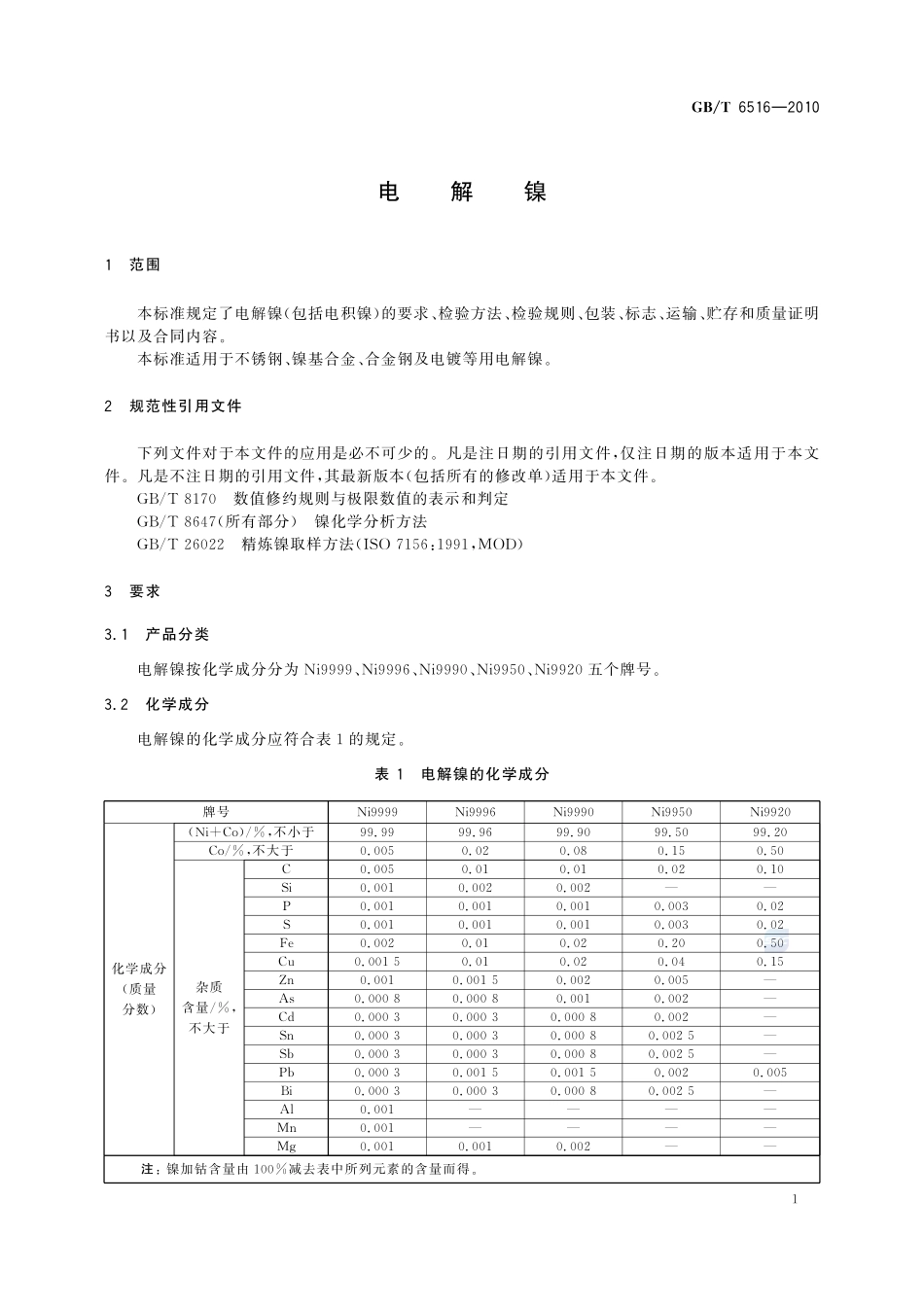 电解镍6516-2010-gbt-e-300.pdf_第3页