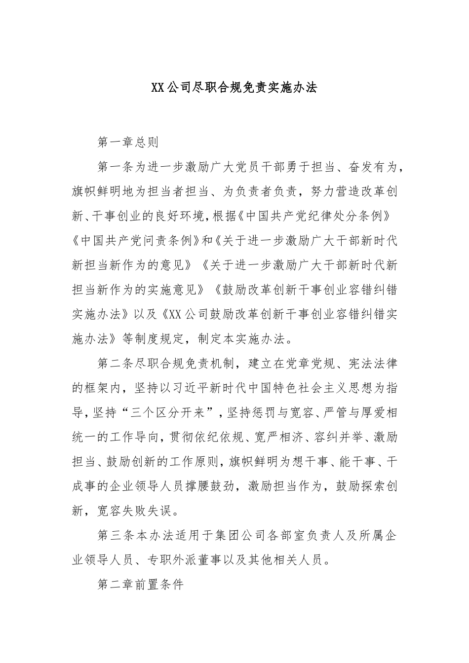 公司尽职合规免责实施办法.doc_第1页