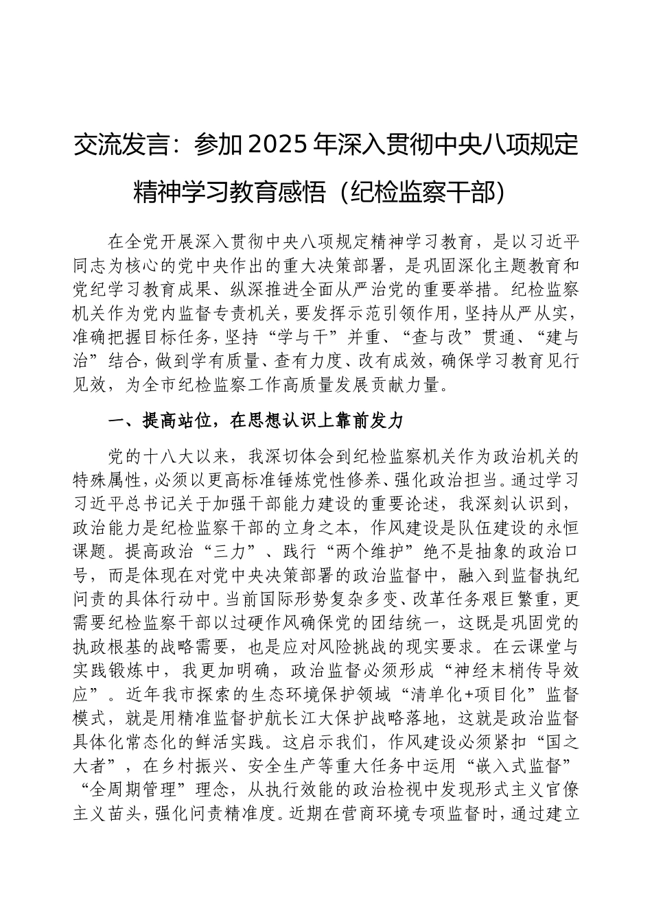 交流发言：参加2025年深入贯彻中央八项规定精神学习教育感悟（纪检监察干部）.doc_第1页