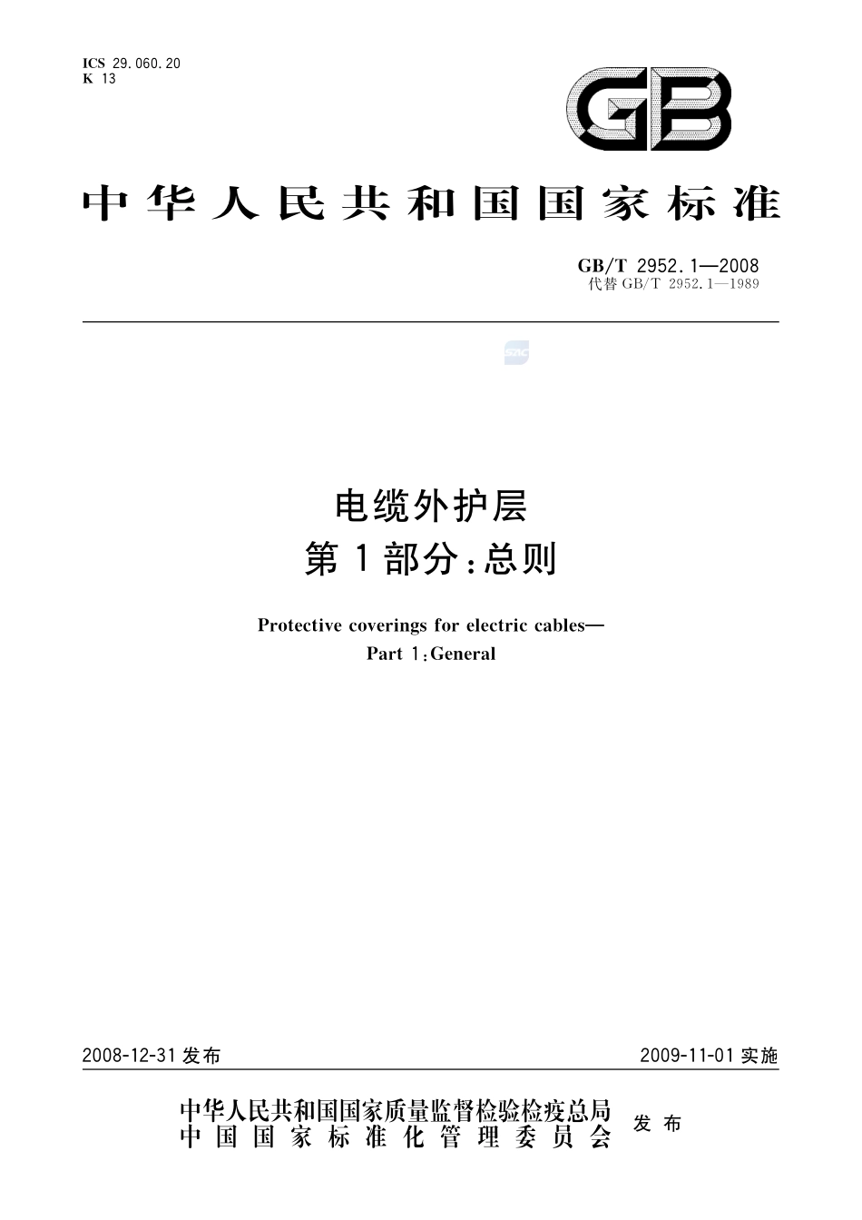电缆外护层  第1部分：总则2952_1-2008-gbt-e-300.pdf_第1页
