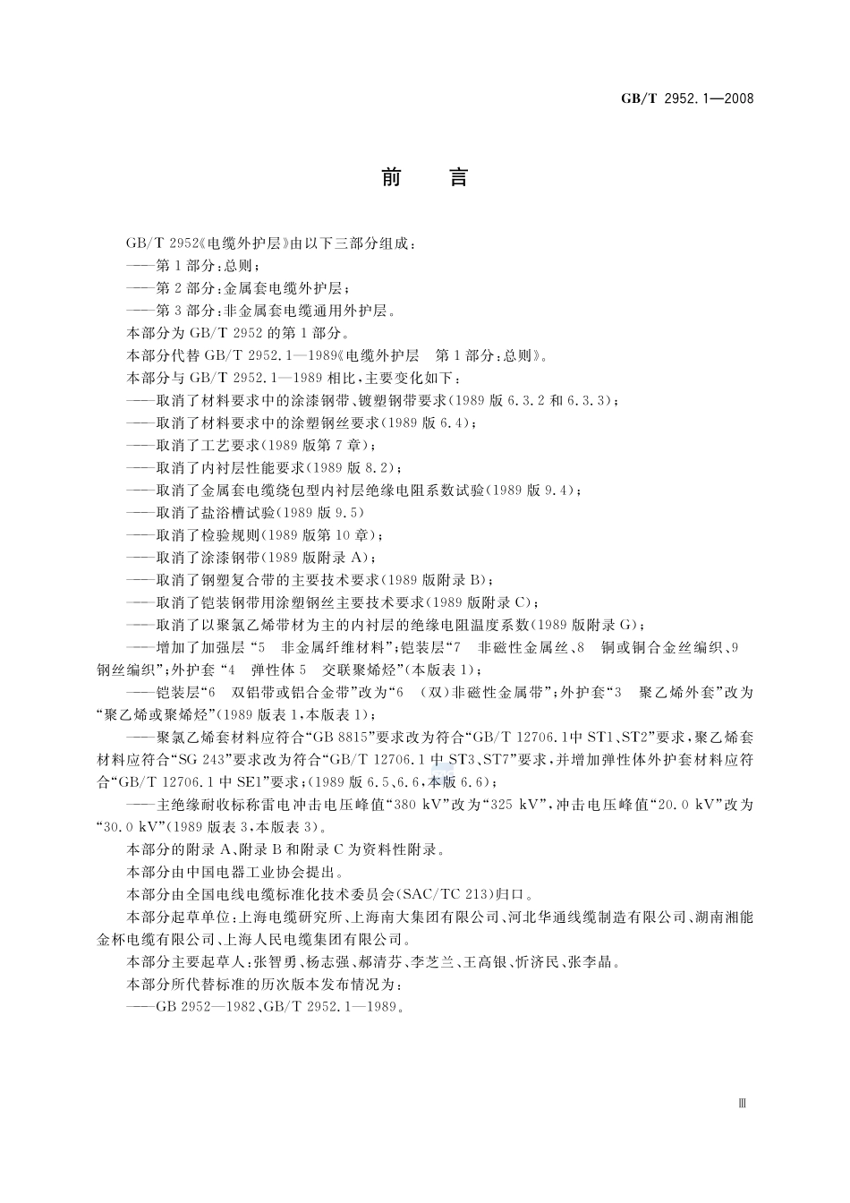 电缆外护层  第1部分：总则2952_1-2008-gbt-e-300.pdf_第3页
