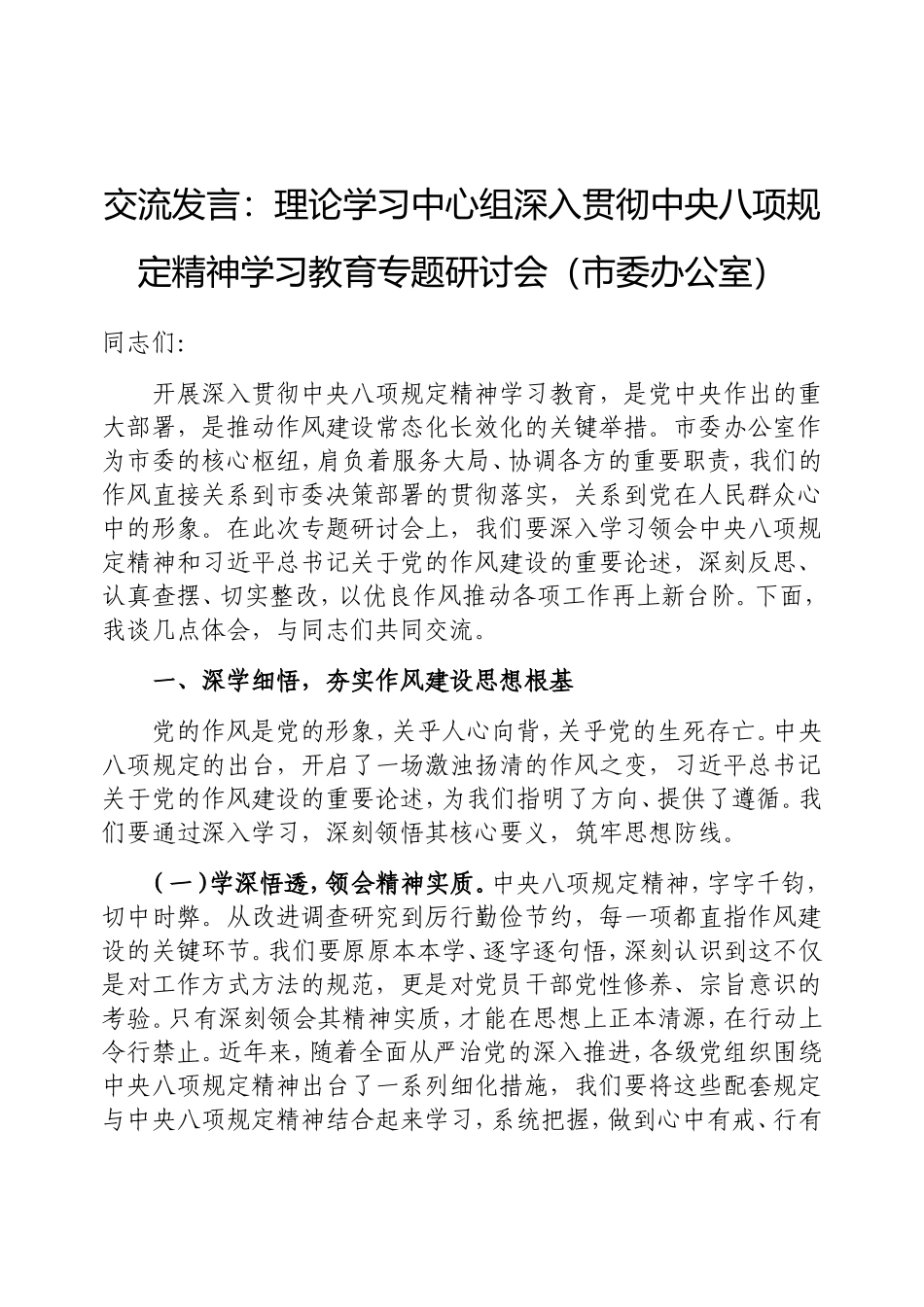 交流发言：理论学习中心组深入贯彻中央八项规定精神学习教育专题研讨会（市委办公室）.doc_第1页
