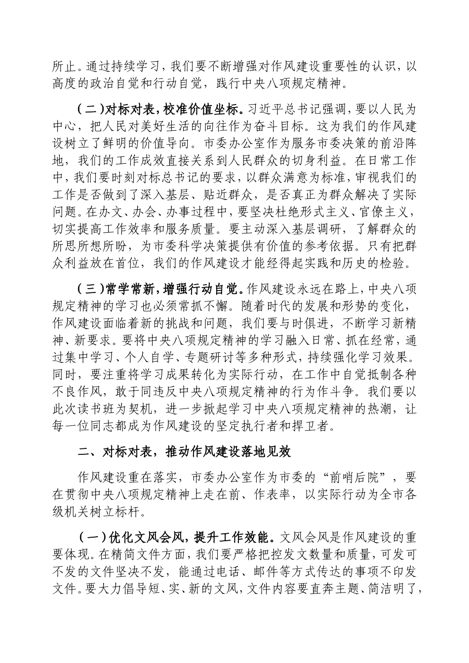 交流发言：理论学习中心组深入贯彻中央八项规定精神学习教育专题研讨会（市委办公室）.doc_第2页