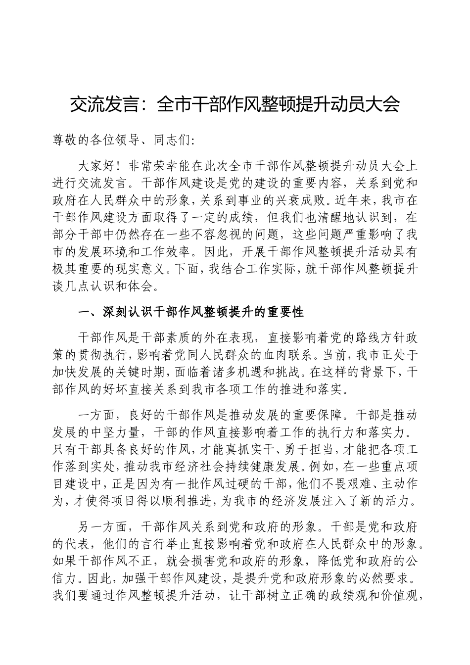 交流发言：全市干部作风整顿提升动员大会.doc_第1页