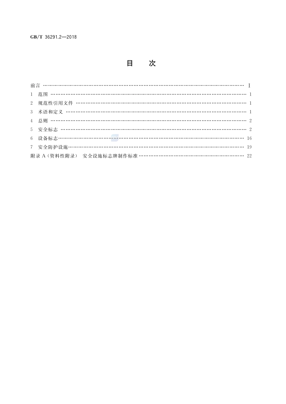 电力安全设施配置技术规范 第2部分：线路GBT+36291.2-2018.pdf_第2页