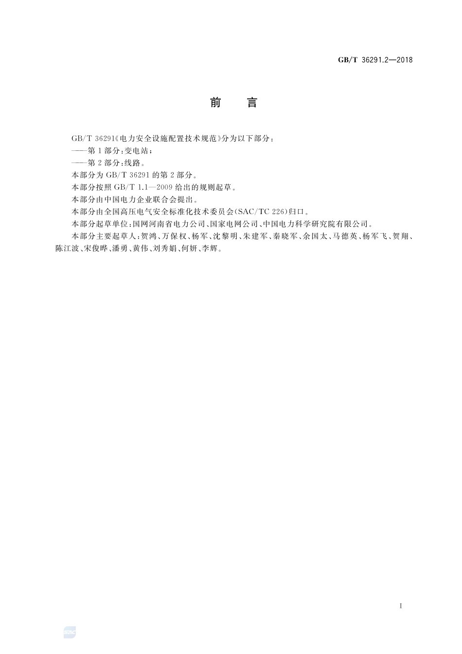 电力安全设施配置技术规范 第2部分：线路GBT+36291.2-2018.pdf_第3页