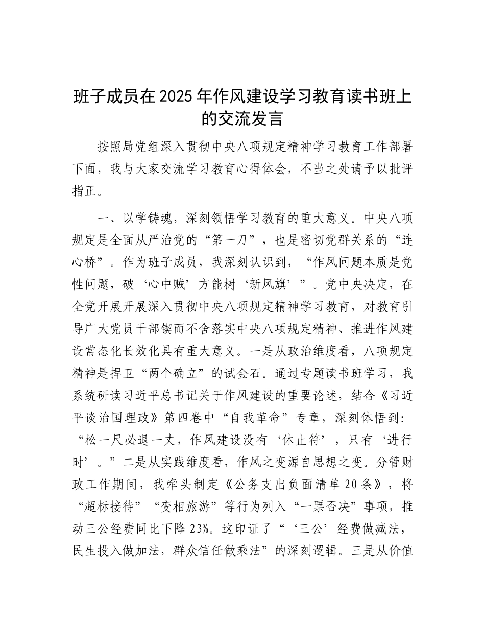 交流发言：深入贯彻中央八项规定精神学习教育读书班（班子成员）.doc_第1页