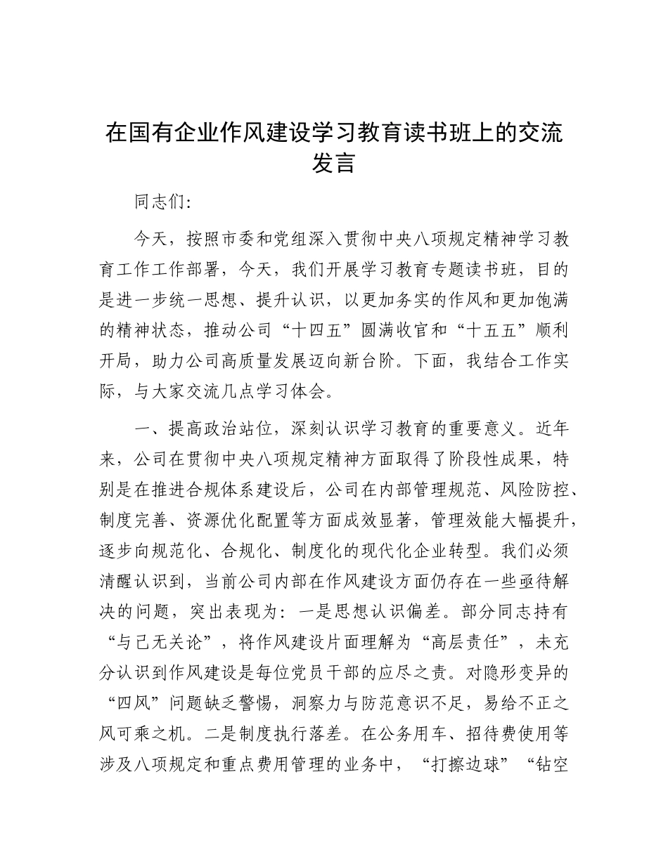 交流发言：深入贯彻中央八项规定精神学习教育读书班（国有企业）(2).doc_第1页