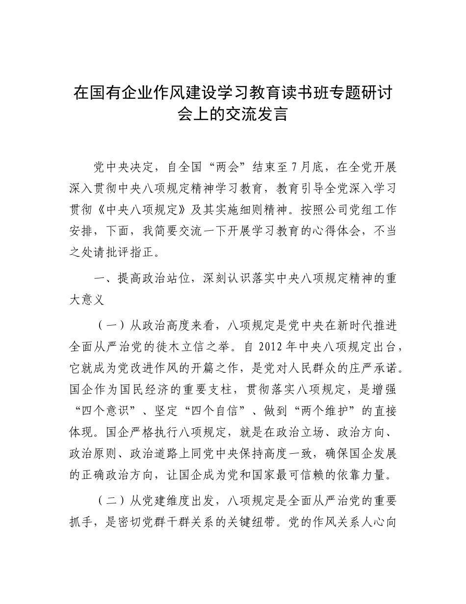 交流发言：深入贯彻中央八项规定精神学习教育读书班（国有企业）.doc_第1页
