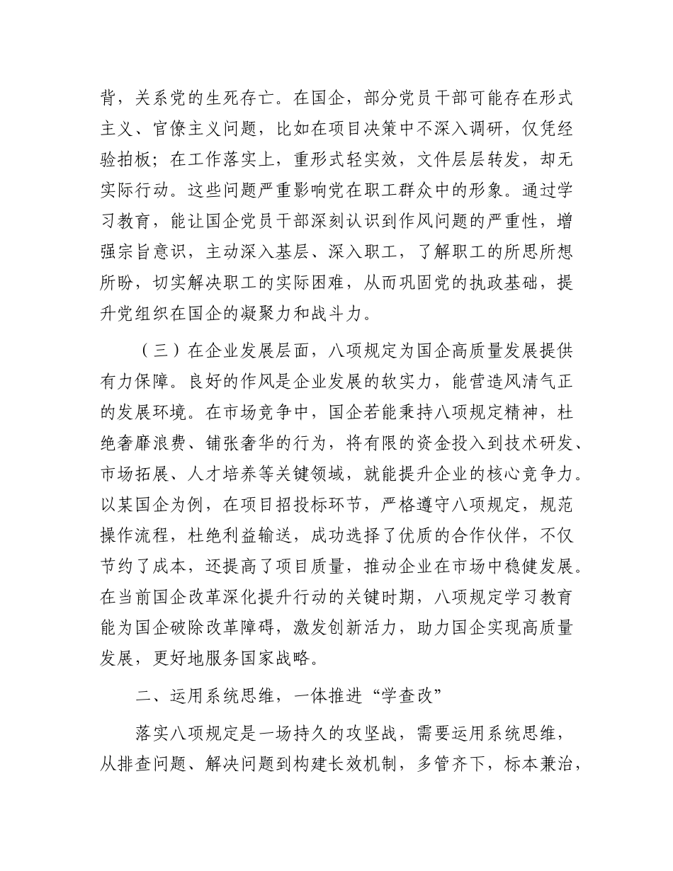 交流发言：深入贯彻中央八项规定精神学习教育读书班（国有企业）.doc_第2页
