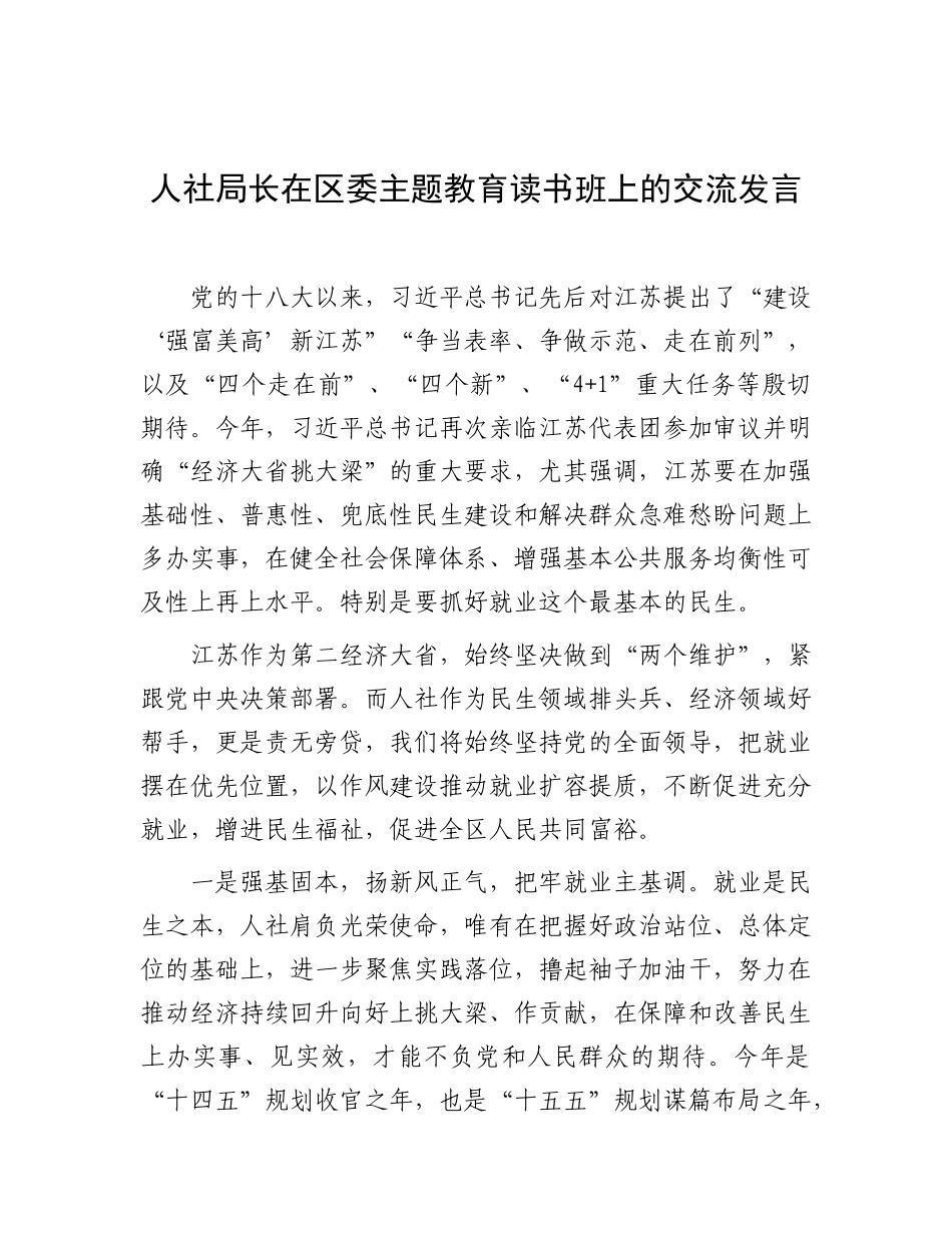 交流发言：深入贯彻中央八项规定精神学习教育读书班（人社局长）.doc_第1页