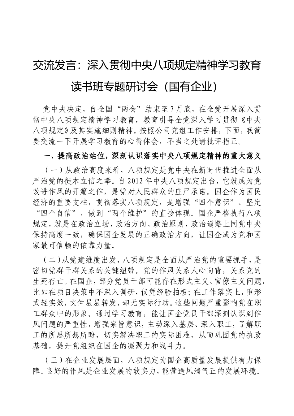 交流发言：深入贯彻中央八项规定精神学习教育读书班专题研讨会（国有企业）.doc_第1页