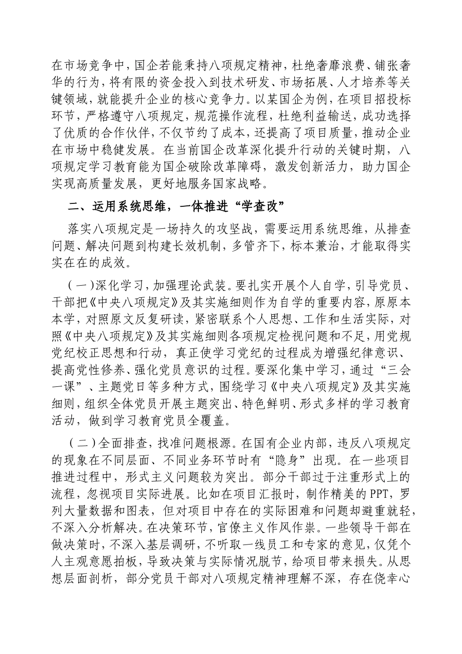 交流发言：深入贯彻中央八项规定精神学习教育读书班专题研讨会（国有企业）.doc_第2页