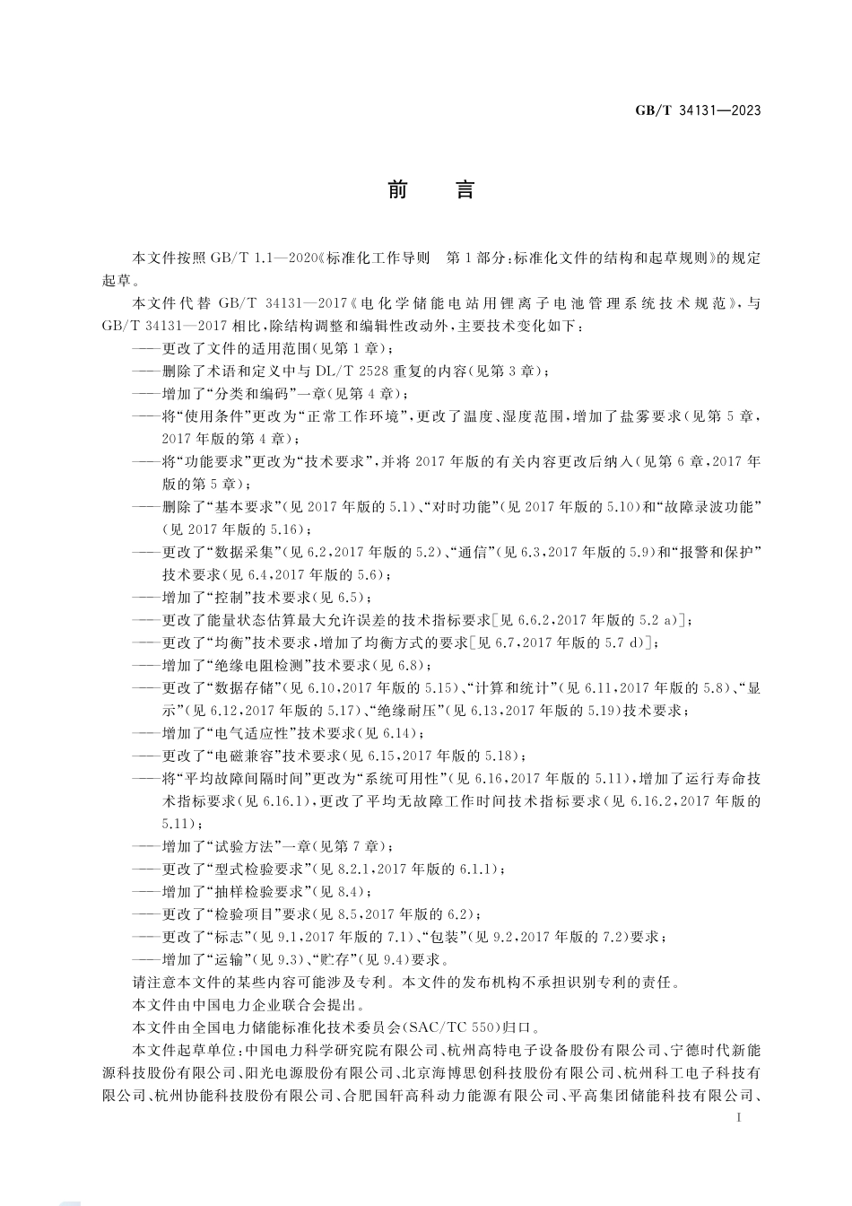 电力储能用电池管理系统GBT+34131-2023.pdf_第3页