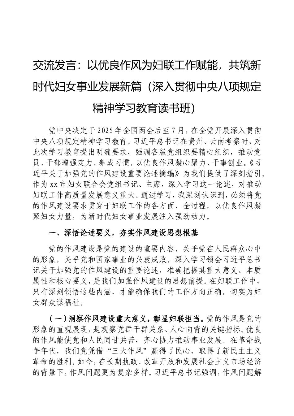 交流发言：以优良作风为妇联工作赋能，共筑新时代妇女事业发展新篇（深入贯彻中央八项规定精神学习教育读书班）.doc_第1页
