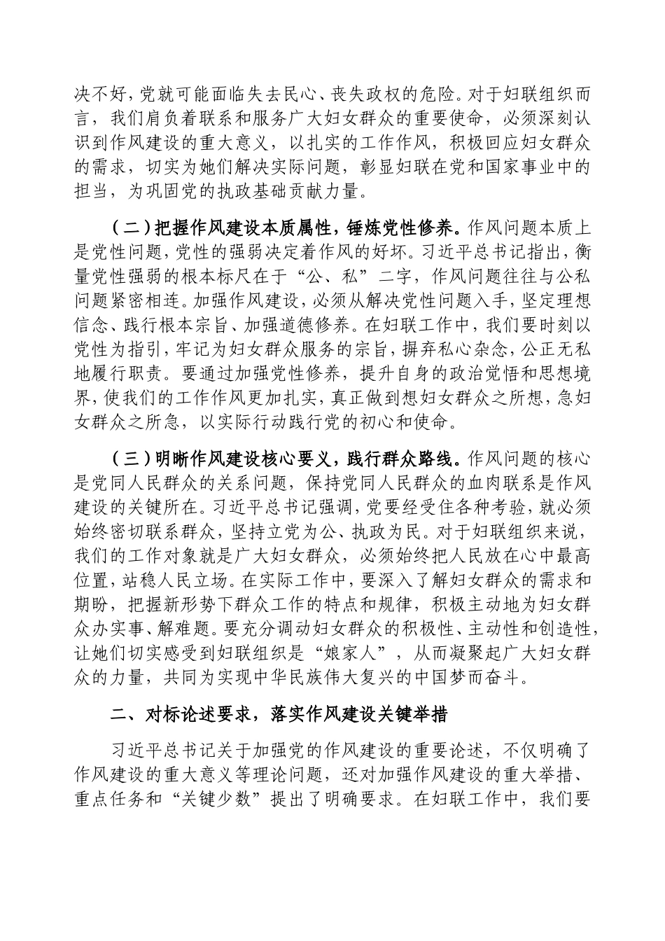 交流发言：以优良作风为妇联工作赋能，共筑新时代妇女事业发展新篇（深入贯彻中央八项规定精神学习教育读书班）.doc_第2页