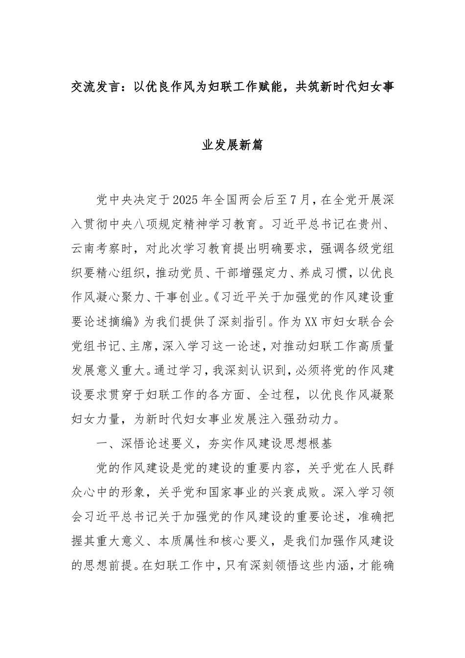 交流发言：以优良作风为妇联工作赋能，共筑新时代妇女事业发展新篇.doc_第1页