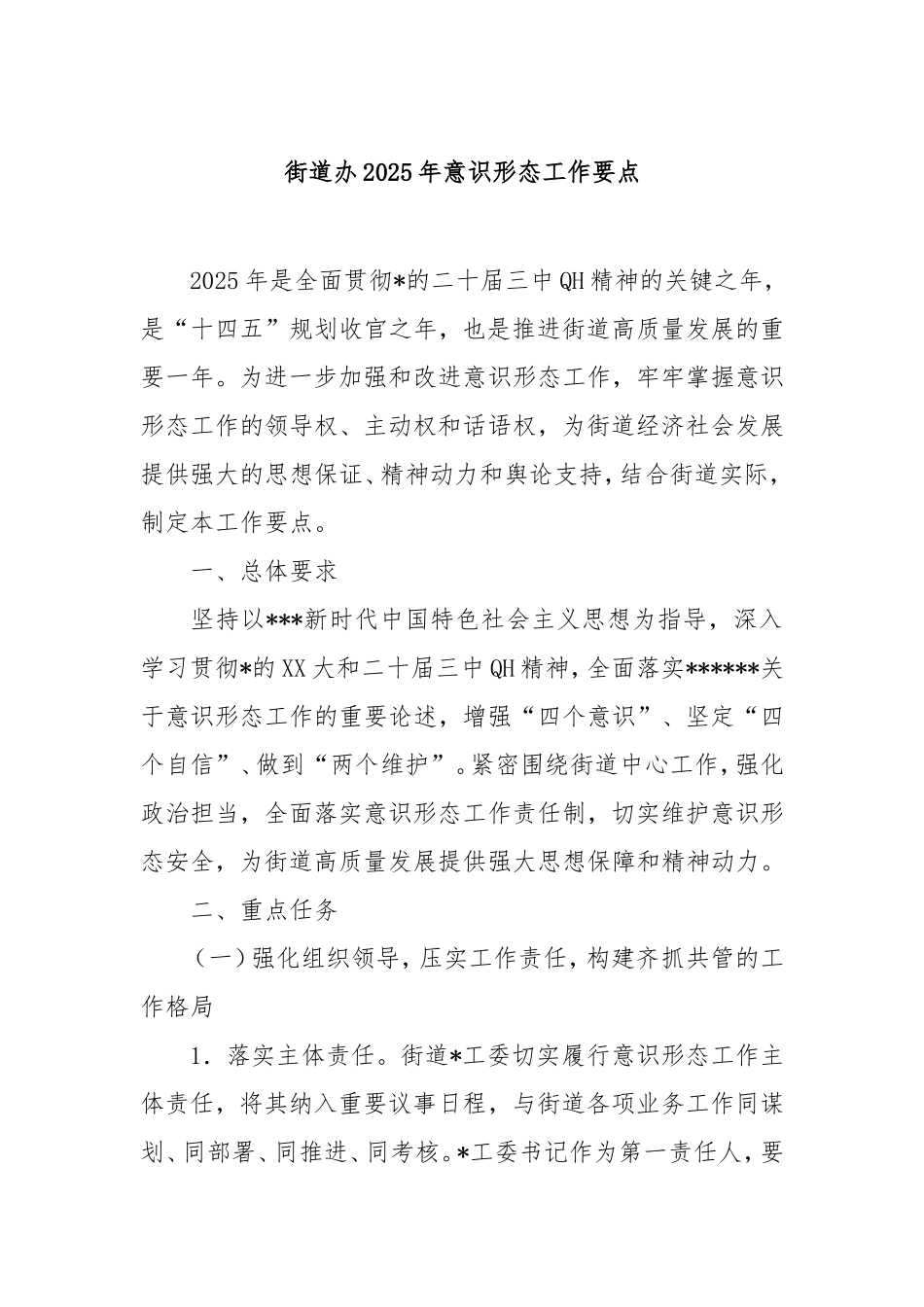 街道办2025年意识形态工作要点.doc_第1页