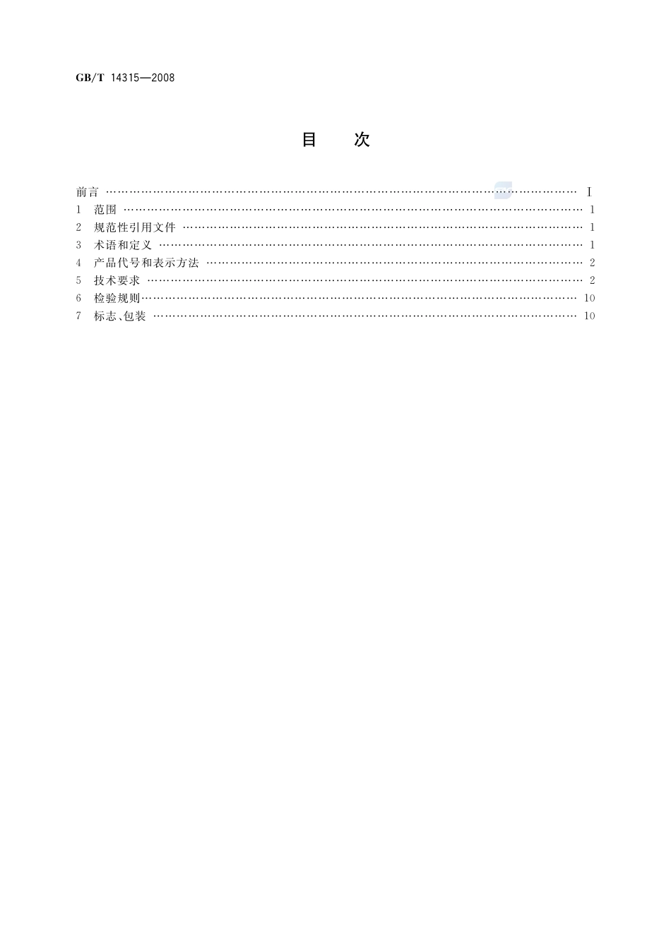 电力电缆导体用压接型铜、铝接线端子和连接管14315-2008-gbt-e-300.pdf_第2页