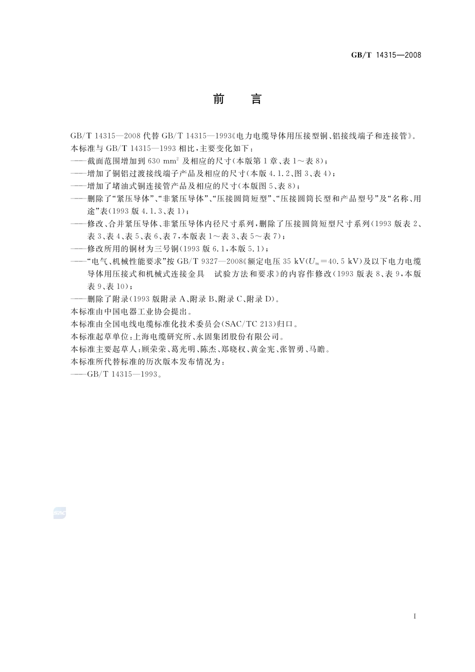 电力电缆导体用压接型铜、铝接线端子和连接管14315-2008-gbt-e-300.pdf_第3页