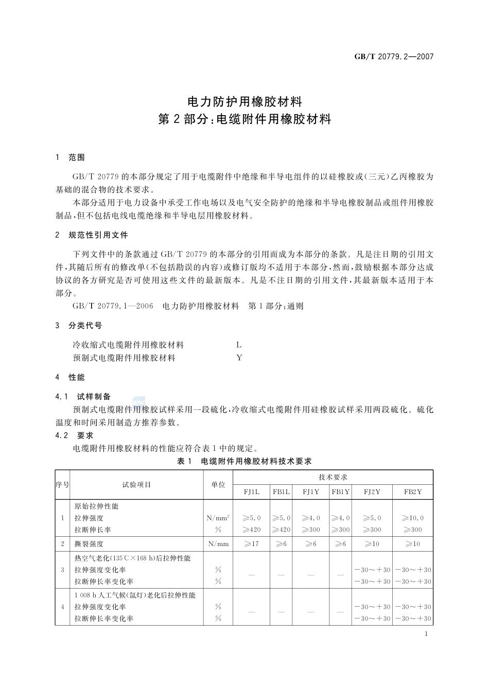电力防护用橡胶材料 第2部分：电缆附件用橡胶材料20779_2-2007-gbt-e-300.pdf_第3页