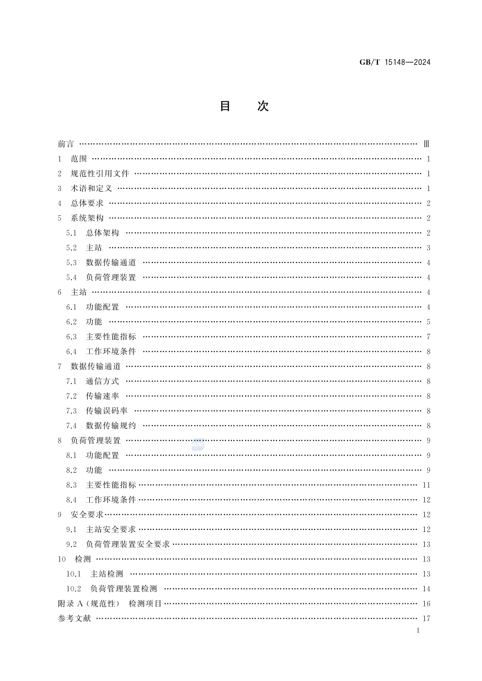 电力负荷管理系统技术规范GBT+15148-2024.pdf_第3页