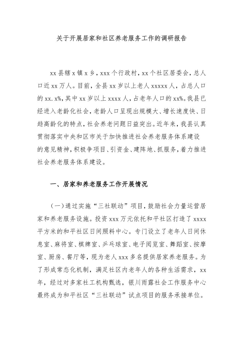 开展居家和社区养老服务工作的调研报告.doc_第1页