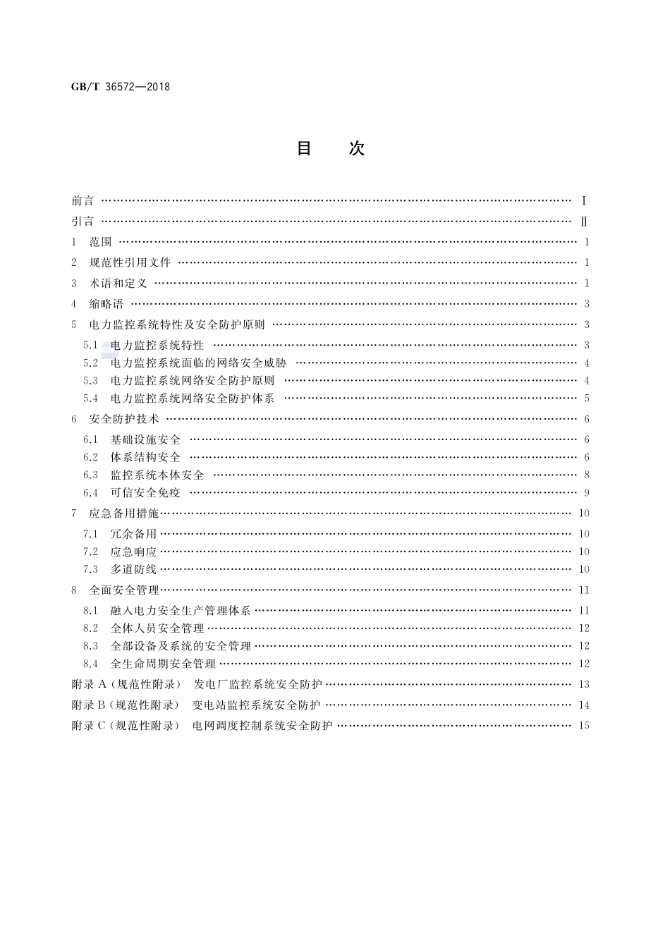 电力监控系统网络安全防护导则GBT+36572-2018.pdf_第2页