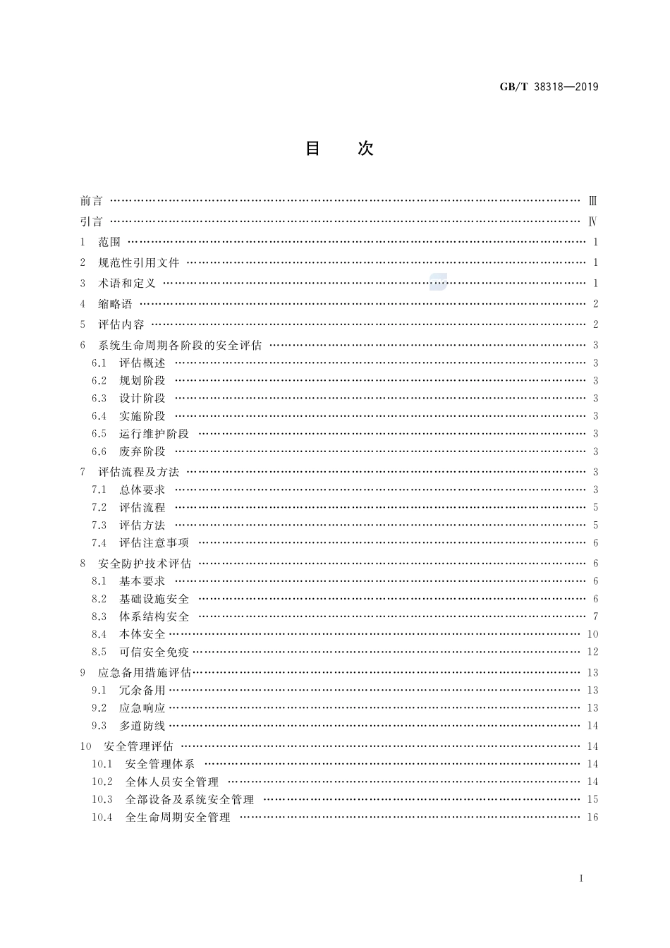 电力监控系统网络安全评估指南GBT+38318-2019.pdf_第2页