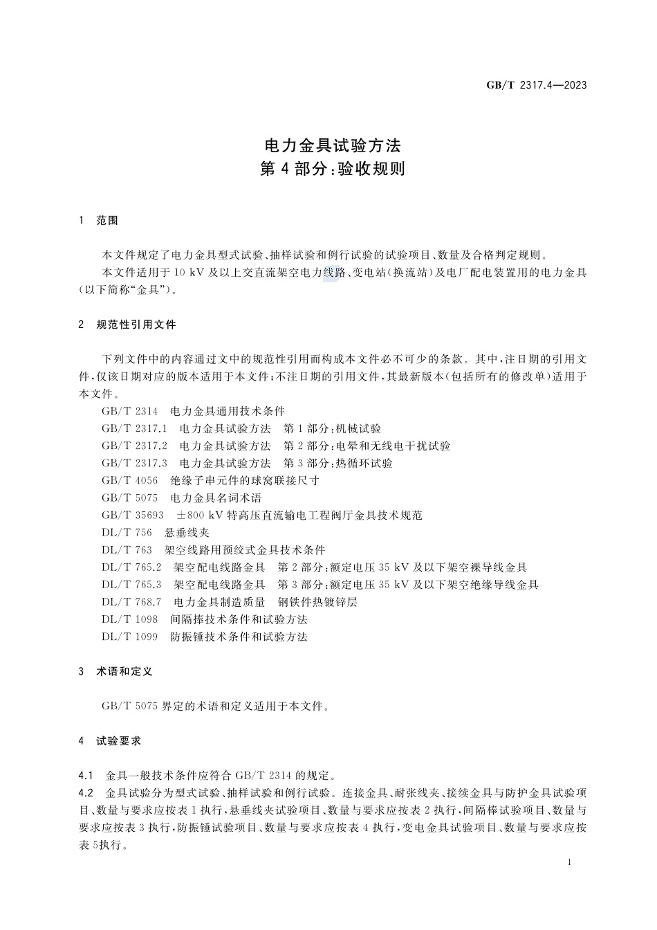 电力金具试验方法 第4部分：验收规则GBT+2317.4-2023.pdf_第3页