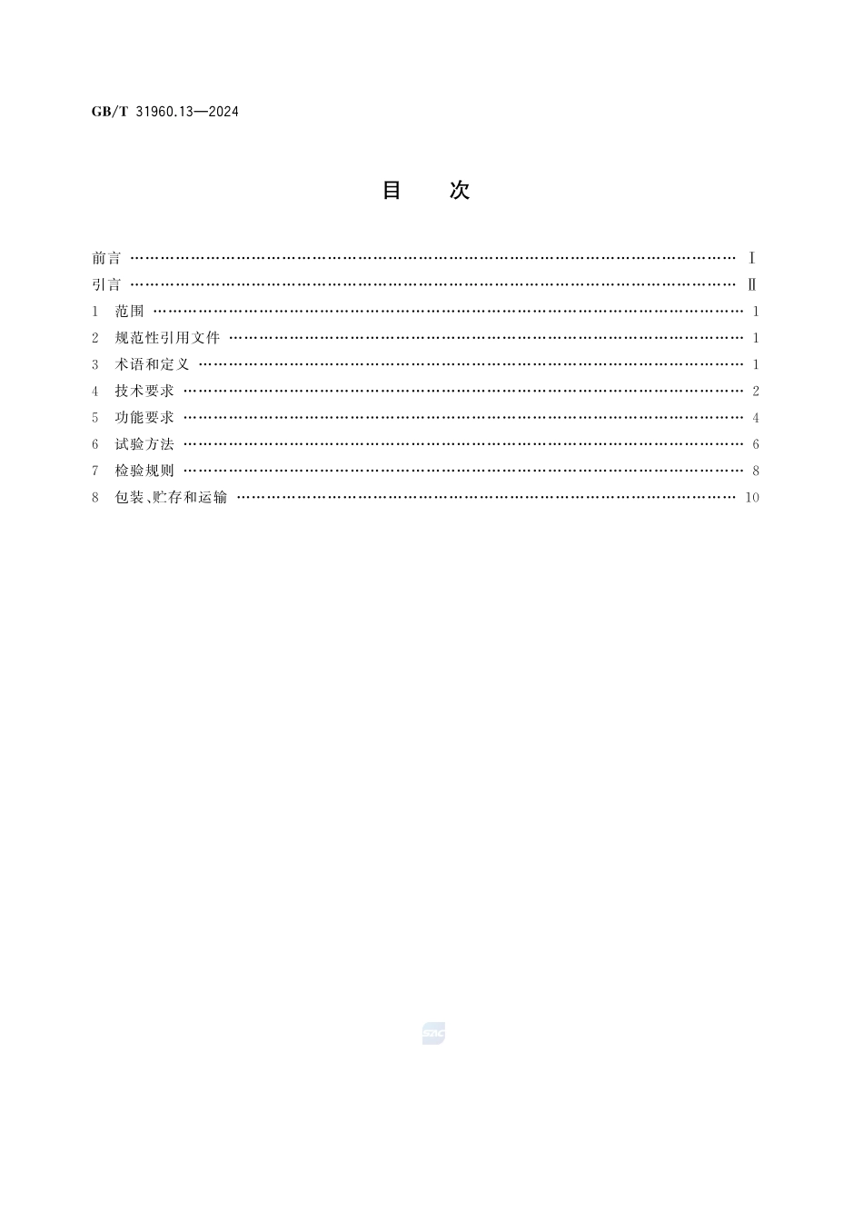 电力能效监测系统技术规范 第13部分：现场手持设备技术规范GBT+31960.13-2024.pdf_第2页