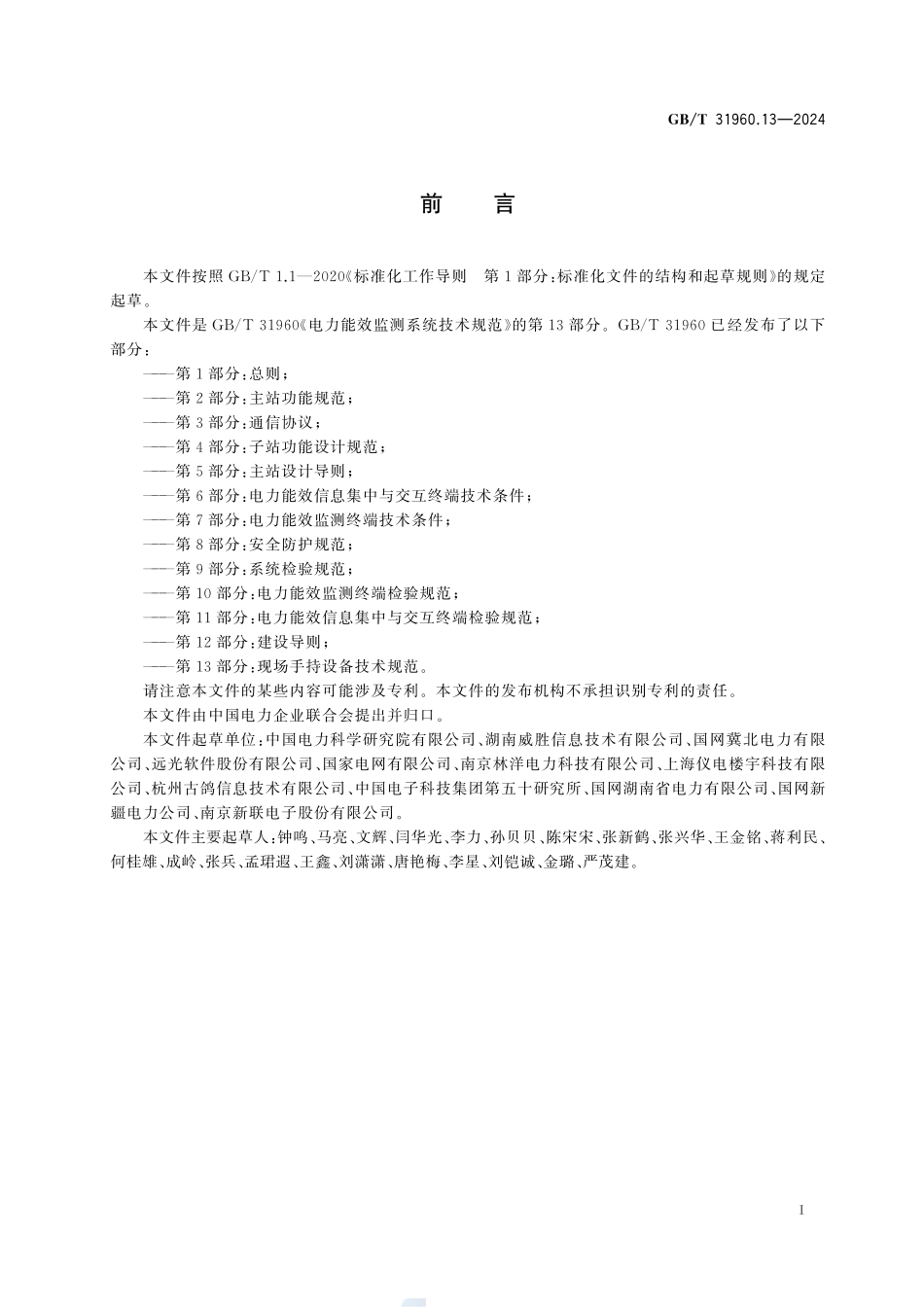 电力能效监测系统技术规范 第13部分：现场手持设备技术规范GBT+31960.13-2024.pdf_第3页