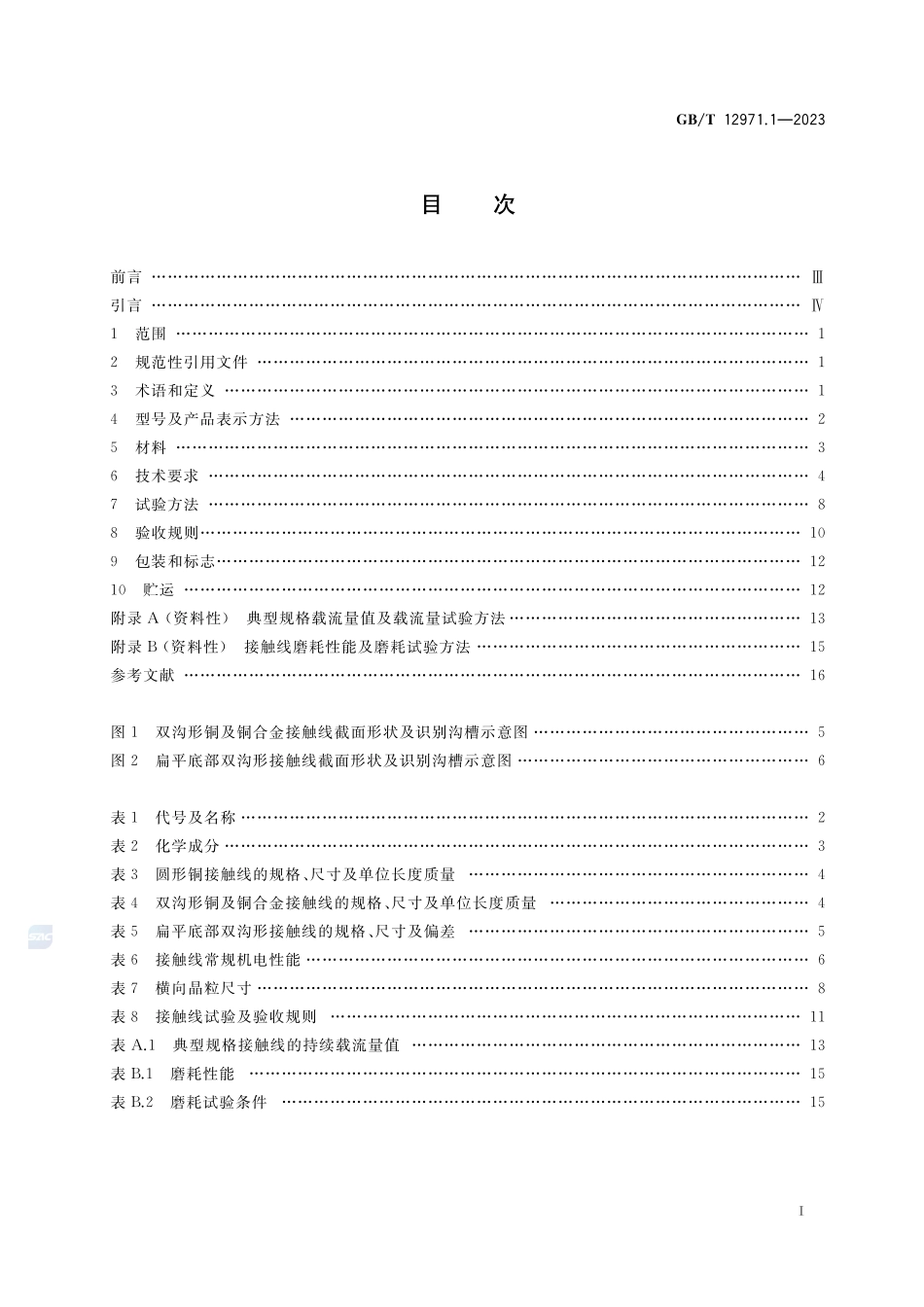 电力牵引用接触线  第1部分：铜及铜合金接触线GBT+12971.1-2023.pdf_第2页